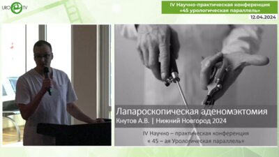 Кнутов А.В. - Лапароскопическая аденомэктомия