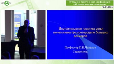 Чумаков П.И. - Внутрипузырная пластика устья мочеточника при уретероцеле больших размеров