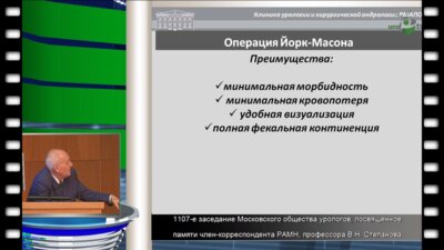 О.Б. Лоран  «Операция Йорк-Массона в лечении уретро-ректальных свищей»