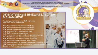 Пелих К.И. - Реконструкция при критическом дефиците мочеточника единственной тазовой почки