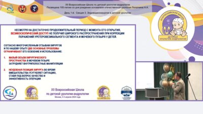 Пирогов А.В. - Некоторые особенности и приемы, облегчающие освоение и рутинное использование везикоскопического доступа у детей