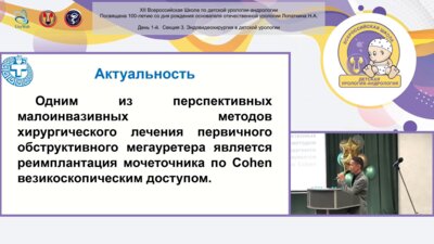 Пунсуков К.Д. - Наш опыт везикоскопической реимплантации мочеточника при первичном обструктивном мегауретере