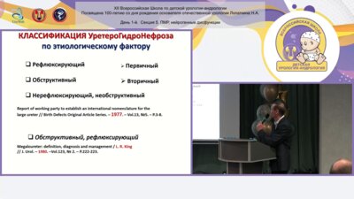 Сарычев С.А. - Пузырно-зависимый уретерогидронефроз у детей