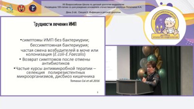 Меновщикова Л.Б. - Альтернативные методы лечения ИМП у детей