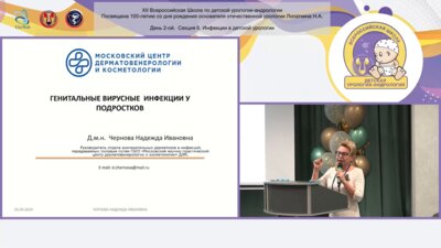 Чернова Н.И. - Генитальные вирусные инфекции у подростков