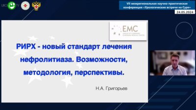 Григорьев Н.А. - РИРХ – новый стандарт лечения нефролитиаза. Возможности, методология, перспективы
