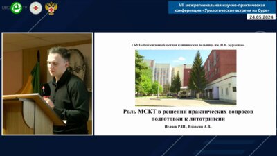 Исляев Р.Ш. - Роль МСКТ в решении практических вопросов подготовки к литотрипсии