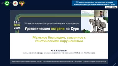 Кастрикин Ю.В. - Мужское бесплодие, связанное с генетическими нарушениями