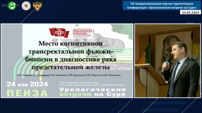 Левицкий С.А. - Место когнитивной трансректальной фьюжн-биопсии в диагностике РПЖ