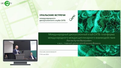 Локтев А.В. - Международный дискуссионный клуб СХТБ - платформа международного междисциплинарного взаимодействия