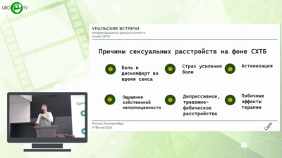 Булах А.П. - Сексуальные дисфункции при СХТБ