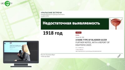 Кудакова Ф.Ф. - Гидродистензия мочевого пузыря - известная методика, которую часто недооценивают