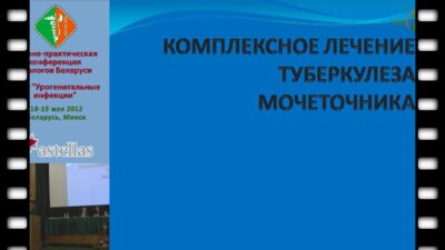 Борщевский В.А. - Комплексное лечение туберкулеза мочеточника.