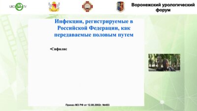 Гомберг М.А. - Заболевания, вызванные Mycoplasma genitalium, в урологической практике