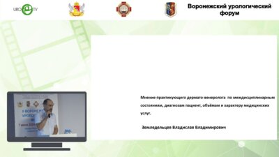 Земледельцев В.В. - Особенности диагностики и лечения заболеваний в области гениталий