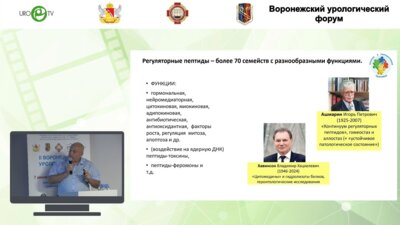 Кузьменко А.В. - Биорегуляторные пептиды. Прошлое. Настоящее. Будущее