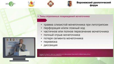 Трусов П.В. - Реконструкция мочеточника по горячим следам