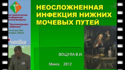 Вощула В.И. - Неосложненная инфекция нижних мочевых путей у женщин и ее профилактика