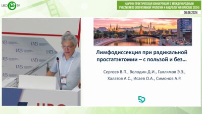 Сергеев В.П. - Лапароскопическая тазовая лимфодиссекция при раке предстательной железы - с пользой и без