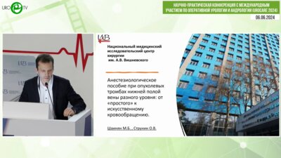 Струнин О.В. - Анестезиологическое пособие при опухолевых тромбах нижней полой вены разного уровня