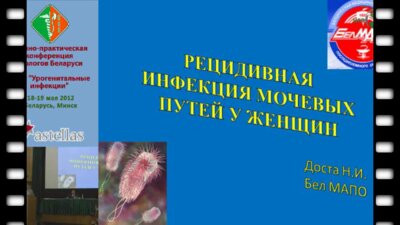 Доста Н.И. - Рецидивная инфекция мочевых путей у женщин