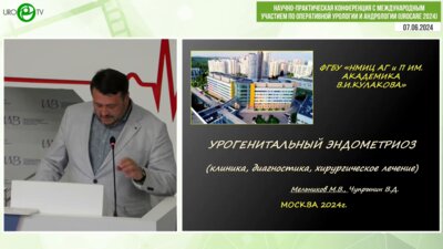Мельников М.В. - Урогенитальный эндометриоз