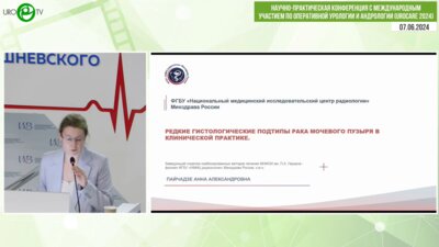 Пайчадзе А.А. - Редкие гистологические подтипы рака мочевого пузыря в клинической практике