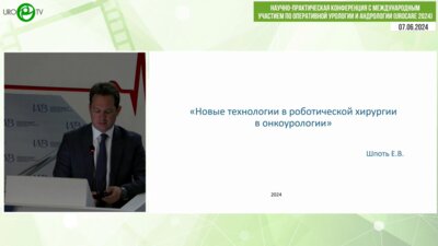 Шпоть Е.В. - Новые технологии в роботической хирургии в онкоурологии
