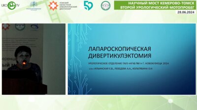 Ильинская Е.В. - Лапароскопическая дивертикулэктомия гигантских дивертикулов МП