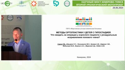 Суров Р.В. - Методы ортопластики у детей с гипоспадией