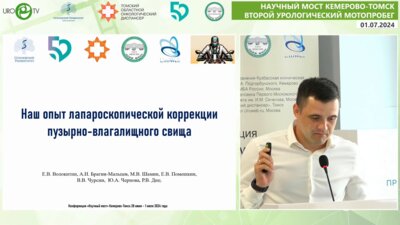 Брагин-Мальцев А.И. – Наш опыт лапароскопической коррекции пузырно-влагалищного свища