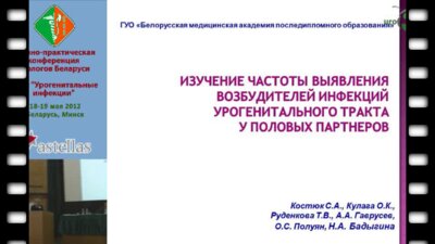 Костюк С.А. - Изучение частоты выявления возбудителей инфекций урогенитального тракта у половых партнеров.
