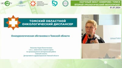 Пикалова Л.В. - Онкоурологическая обстановка в Томской области
