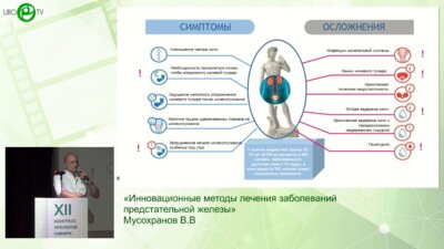 Мусохранов В.В. - Инновационные методы лечения заболеваний предстательной железы