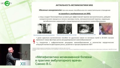 Саенко В.С. - Метафилактика мочекаменной болезни в практике амбулаторного врача