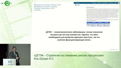 Аль-Шукри А.С. - ДГПЖ – Стратегия на снижение рисков прогрессии