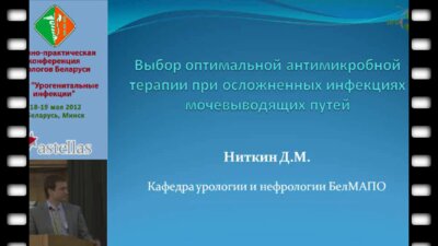 Ниткин Д.М. - Выбор ортимальной терапии при осложненных инфекциях мочевыводящих путей