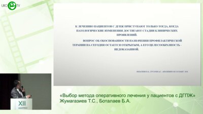 Жумагазиев Т.С., Боталаев Б.А. - Выбор метода оперативного лечения у пациентов с ДГПЖ