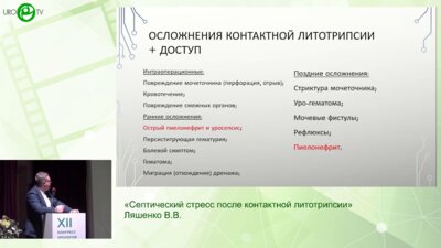 Ляшенко В.В. - Септический стресс после контактной литотрипсии