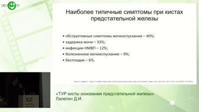 Лалетин Д.И. - ТУР кисты основания предстательной железы