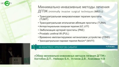 Холтобин Д.П., Неймарк Б.А., Устинов Д.В., Анисимов Н.В. - Обзор минимально-инвазивных методов лечения ДГПЖ