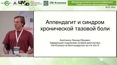 Анопченко Л.Ю. - Аппендагит и СХТБ