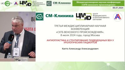 Капто А.А. - Ангиопластика и стентирование подвздошных вен у урологических пациентов