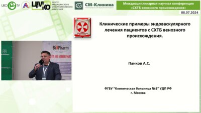 Панков А.С. - Клинические примеры эндоваскулярного лечения пациентов с СХТБ венозного происхождения