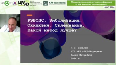 Сонькин И.Н. - РЭВОПС. Эмболизация. Окклюзия. Склеивание. Какой метод лучше?