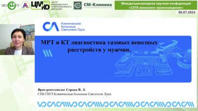 Сорока В.Л. - МРТ и КТ диагностика тазовых венозных расстройств у мужчин