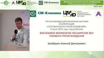 Шкабурин А.Д. - Внетазовое варикозное расширение вен тазового происхождения