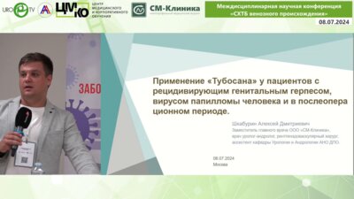 Шкабурин А.Д. - Применение Тубосана у пациетов с РГГ, ВПЧ и в послеоперационном периоде