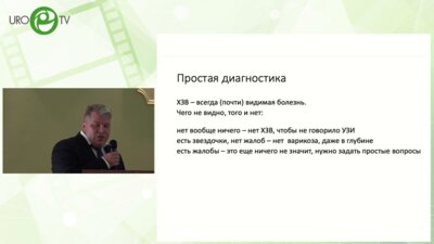 Лукин П.С. - Эффективность простых решений при хронических заболеваниях вен