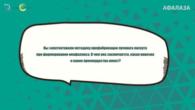 Кызласов П.С. - В чем заключается новизна и преимущество методики префабрикации лучевого лоскута при формировании неофаллоса?